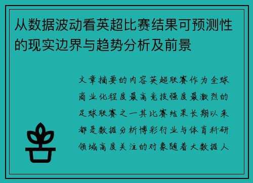 从数据波动看英超比赛结果可预测性的现实边界与趋势分析及前景