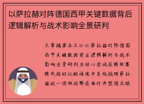 以萨拉赫对阵德国西甲关键数据背后逻辑解析与战术影响全景研判