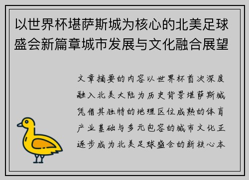 以世界杯堪萨斯城为核心的北美足球盛会新篇章城市发展与文化融合展望