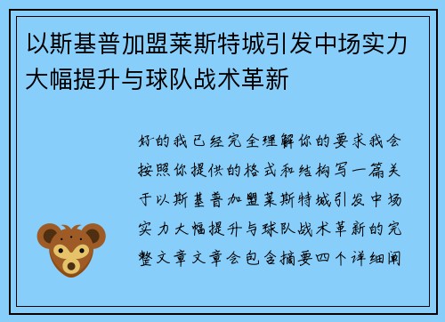 以斯基普加盟莱斯特城引发中场实力大幅提升与球队战术革新