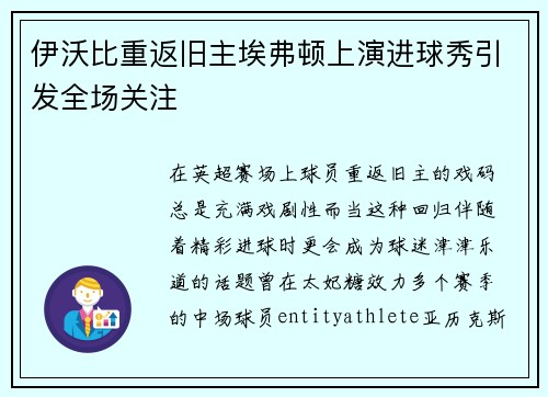 伊沃比重返旧主埃弗顿上演进球秀引发全场关注