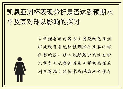凯恩亚洲杯表现分析是否达到预期水平及其对球队影响的探讨