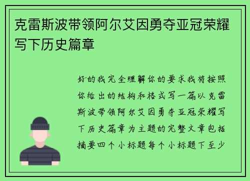 克雷斯波带领阿尔艾因勇夺亚冠荣耀写下历史篇章