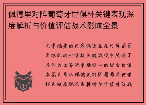 佩德里对阵葡萄牙世俱杯关键表现深度解析与价值评估战术影响全景 佩德里对阵葡萄牙世俱杯关键表现深度解析与价值评估战术影响全景