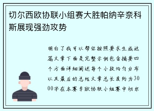 切尔西欧协联小组赛大胜帕纳辛奈科斯展现强劲攻势