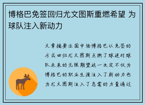 博格巴免签回归尤文图斯重燃希望 为球队注入新动力 博格巴免签回归尤文图斯重燃希望 为球队注入新动力