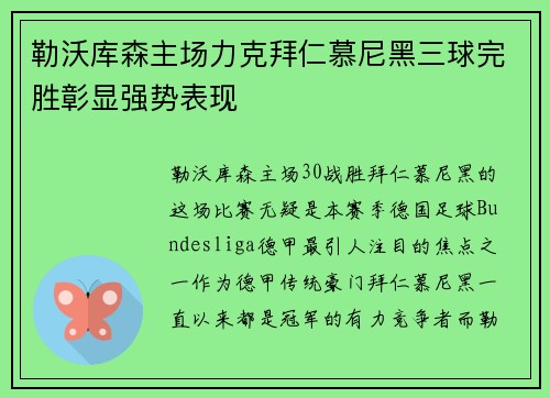 勒沃库森主场力克拜仁慕尼黑三球完胜彰显强势表现 勒沃库森主场力克拜仁慕尼黑三球完胜彰显强势表现