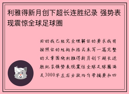 利雅得新月创下超长连胜纪录 强势表现震惊全球足球圈 利雅得新月创下超长连胜纪录 强势表现震惊全球足球圈