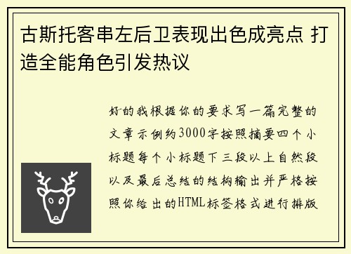 古斯托客串左后卫表现出色成亮点 打造全能角色引发热议 古斯托客串左后卫表现出色成亮点 打造全能角色引发热议