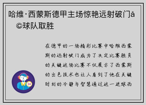 哈维·西蒙斯德甲主场惊艳远射破门助球队取胜