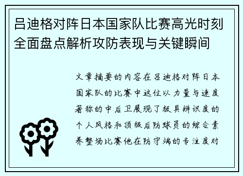 吕迪格对阵日本国家队比赛高光时刻全面盘点解析攻防表现与关键瞬间 吕迪格对阵日本国家队比赛高光时刻全面盘点解析攻防表现与关键瞬间
