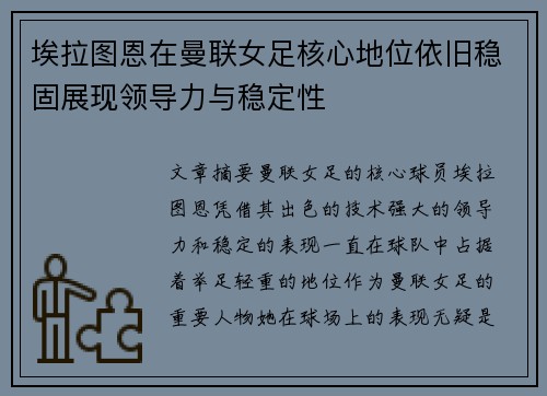 埃拉图恩在曼联女足核心地位依旧稳固展现领导力与稳定性 埃拉图恩在曼联女足核心地位依旧稳固展现领导力与稳定性