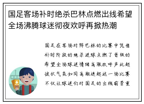 国足客场补时绝杀巴林点燃出线希望全场沸腾球迷彻夜欢呼再掀热潮 国足客场补时绝杀巴林点燃出线希望全场沸腾球迷彻夜欢呼再掀热潮
