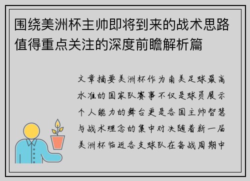 围绕美洲杯主帅即将到来的战术思路值得重点关注的深度前瞻解析篇