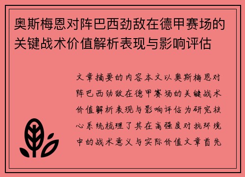 奥斯梅恩对阵巴西劲敌在德甲赛场的关键战术价值解析表现与影响评估 奥斯梅恩对阵巴西劲敌在德甲赛场的关键战术价值解析表现与影响评估