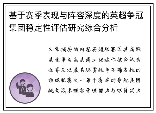 基于赛季表现与阵容深度的英超争冠集团稳定性评估研究综合分析 基于赛季表现与阵容深度的英超争冠集团稳定性评估研究综合分析