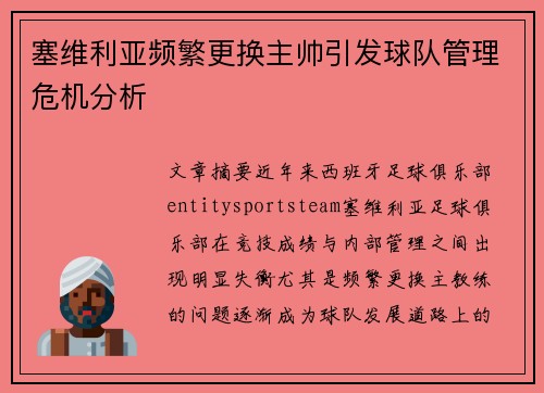塞维利亚频繁更换主帅引发球队管理危机分析 塞维利亚频繁更换主帅引发球队管理危机分析