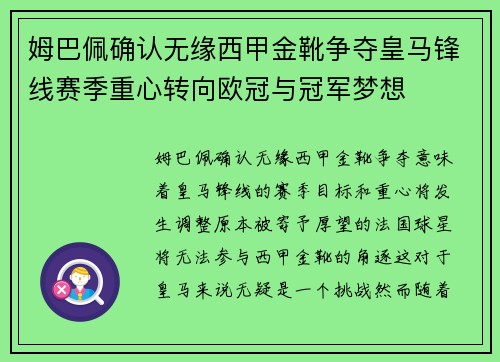 姆巴佩确认无缘西甲金靴争夺皇马锋线赛季重心转向欧冠与冠军梦想 姆巴佩确认无缘西甲金靴争夺皇马锋线赛季重心转向欧冠与冠军梦想