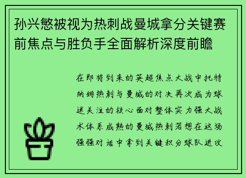 孙兴慜被视为热刺战曼城拿分关键赛前焦点与胜负手全面解析深度前瞻