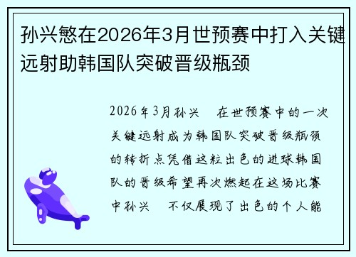 孙兴慜在2026年3月世预赛中打入关键远射助韩国队突破晋级瓶颈 孙兴慜在2026年3月世预赛中打入关键远射助韩国队突破晋级瓶颈