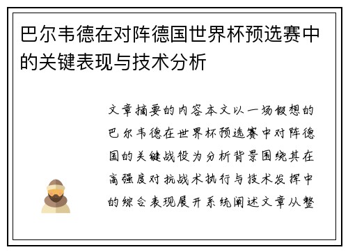 巴尔韦德在对阵德国世界杯预选赛中的关键表现与技术分析 巴尔韦德在对阵德国世界杯预选赛中的关键表现与技术分析