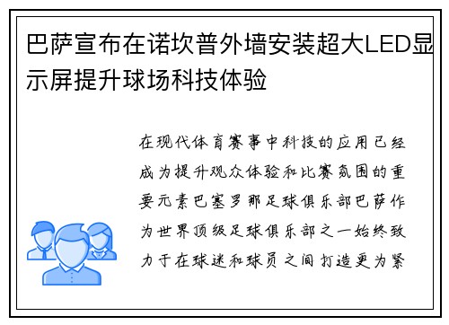 巴萨宣布在诺坎普外墙安装超大LED显示屏提升球场科技体验