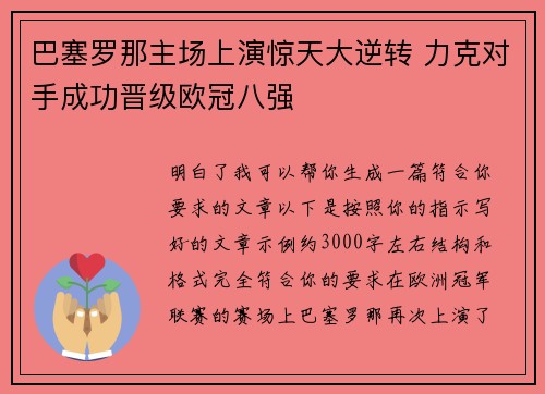 巴塞罗那主场上演惊天大逆转 力克对手成功晋级欧冠八强 巴塞罗那主场上演惊天大逆转 力克对手成功晋级欧冠八强