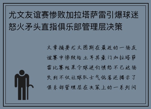 尤文友谊赛惨败加拉塔萨雷引爆球迷怒火矛头直指俱乐部管理层决策 尤文友谊赛惨败加拉塔萨雷引爆球迷怒火矛头直指俱乐部管理层决策