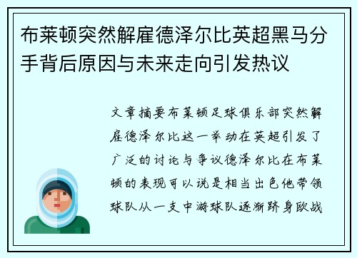 布莱顿突然解雇德泽尔比英超黑马分手背后原因与未来走向引发热议