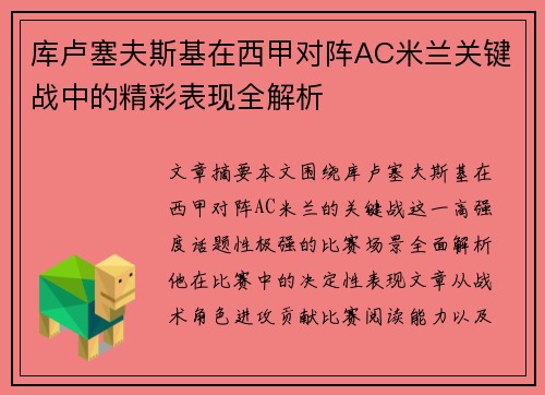 库卢塞夫斯基在西甲对阵AC米兰关键战中的精彩表现全解析
