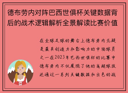 德布劳内对阵巴西世俱杯关键数据背后的战术逻辑解析全景解读比赛价值