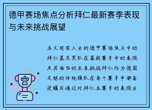 德甲赛场焦点分析拜仁最新赛季表现与未来挑战展望 德甲赛场焦点分析拜仁最新赛季表现与未来挑战展望