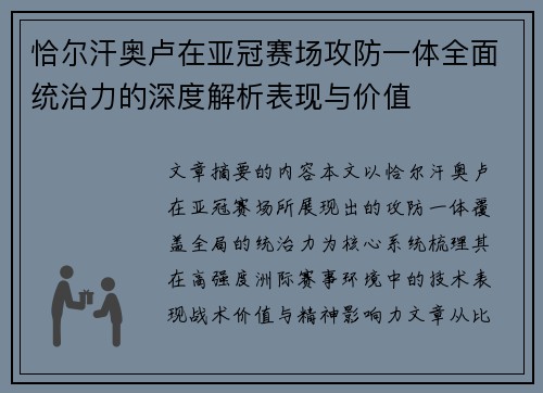 恰尔汗奥卢在亚冠赛场攻防一体全面统治力的深度解析表现与价值 恰尔汗奥卢在亚冠赛场攻防一体全面统治力的深度解析表现与价值