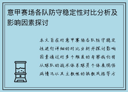 意甲赛场各队防守稳定性对比分析及影响因素探讨
