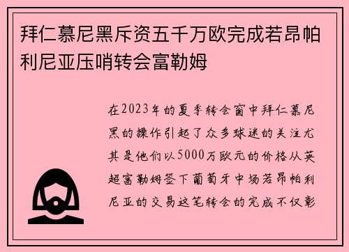 拜仁慕尼黑斥资五千万欧完成若昂帕利尼亚压哨转会富勒姆 拜仁慕尼黑斥资五千万欧完成若昂帕利尼亚压哨转会富勒姆