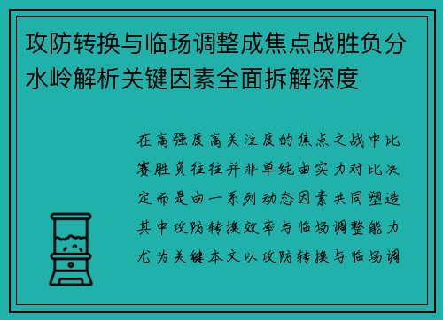 攻防转换与临场调整成焦点战胜负分水岭解析关键因素全面拆解深度