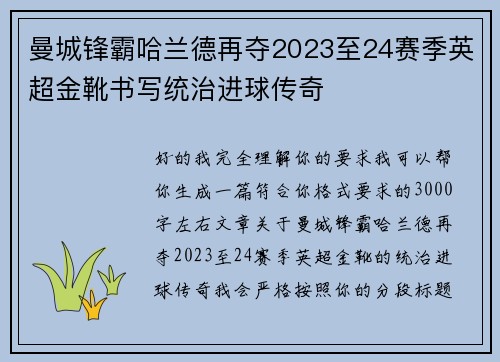 曼城锋霸哈兰德再夺2023至24赛季英超金靴书写统治进球传奇