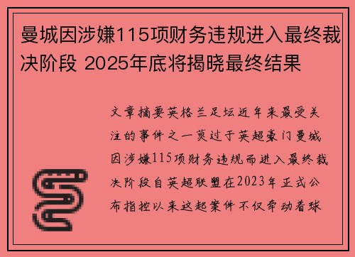 曼城因涉嫌115项财务违规进入最终裁决阶段 2025年底将揭晓最终结果 曼城因涉嫌115项财务违规进入最终裁决阶段 2025年底将揭晓最终结果