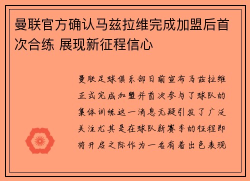曼联官方确认马兹拉维完成加盟后首次合练 展现新征程信心