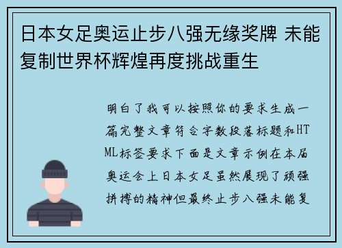 日本女足奥运止步八强无缘奖牌 未能复制世界杯辉煌再度挑战重生 日本女足奥运止步八强无缘奖牌 未能复制世界杯辉煌再度挑战重生