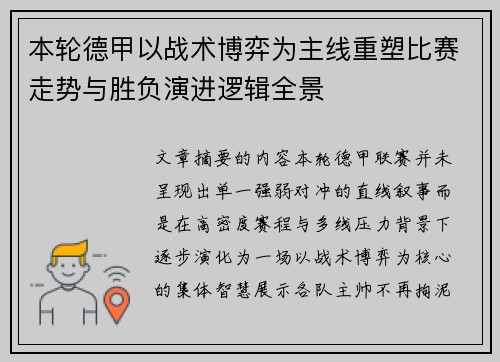 本轮德甲以战术博弈为主线重塑比赛走势与胜负演进逻辑全景