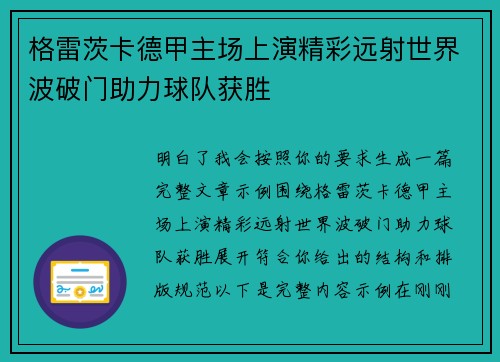 格雷茨卡德甲主场上演精彩远射世界波破门助力球队获胜 格雷茨卡德甲主场上演精彩远射世界波破门助力球队获胜