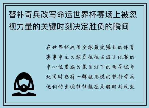 替补奇兵改写命运世界杯赛场上被忽视力量的关键时刻决定胜负的瞬间