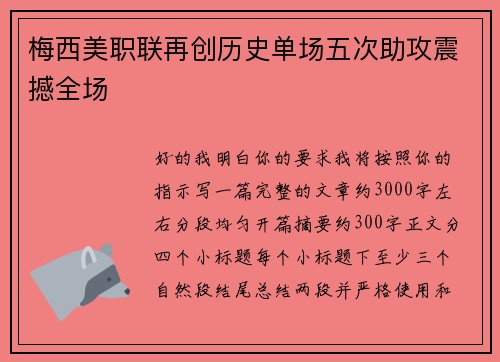 梅西美职联再创历史单场五次助攻震撼全场 梅西美职联再创历史单场五次助攻震撼全场