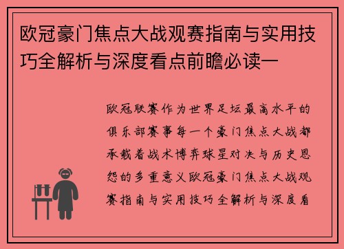 欧冠豪门焦点大战观赛指南与实用技巧全解析与深度看点前瞻必读一 欧冠豪门焦点大战观赛指南与实用技巧全解析与深度看点前瞻必读一