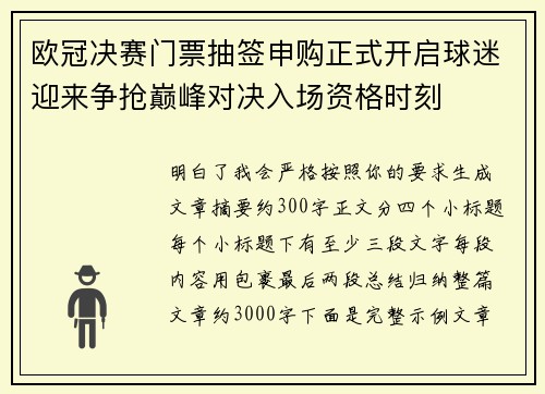 欧冠决赛门票抽签申购正式开启球迷迎来争抢巅峰对决入场资格时刻
