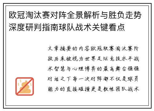 欧冠淘汰赛对阵全景解析与胜负走势深度研判指南球队战术关键看点 欧冠淘汰赛对阵全景解析与胜负走势深度研判指南球队战术关键看点