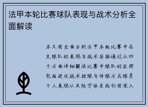 法甲本轮比赛球队表现与战术分析全面解读 法甲本轮比赛球队表现与战术分析全面解读