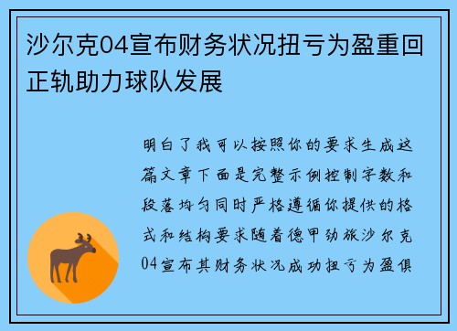 沙尔克04宣布财务状况扭亏为盈重回正轨助力球队发展 沙尔克04宣布财务状况扭亏为盈重回正轨助力球队发展