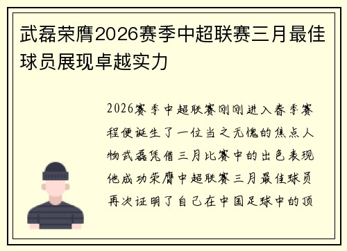 武磊荣膺2026赛季中超联赛三月最佳球员展现卓越实力 武磊荣膺2026赛季中超联赛三月最佳球员展现卓越实力